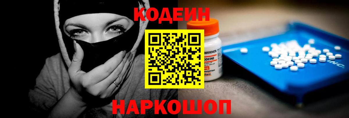 Codein Purple Drank  Кодеиновый сироп Lean Purple Drank  Дивногорск  Вход с VPN 